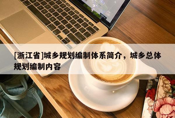 [浙江省]城鄉(xiāng)規(guī)劃編制體系簡介，城鄉(xiāng)總體規(guī)劃編制內(nèi)容