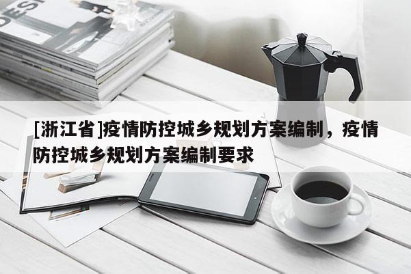 [浙江省]疫情防控城鄉規劃方案編制，疫情防控城鄉規劃方案編制要求