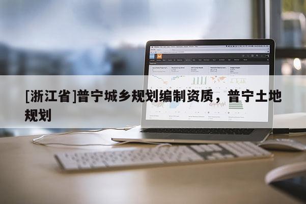 [浙江省]普寧城鄉規劃編制資質，普寧土地規劃
