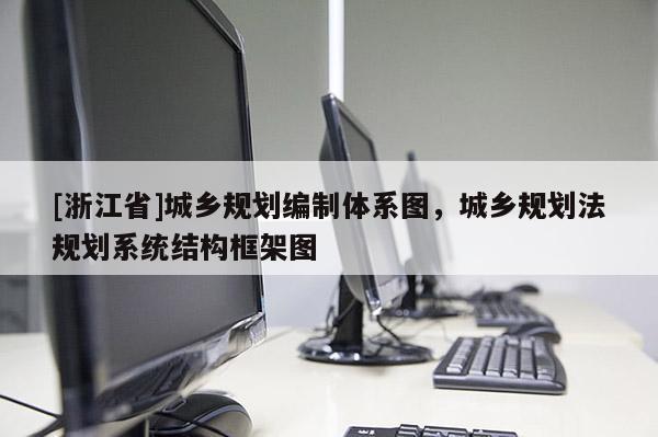 [浙江省]城鄉(xiāng)規(guī)劃編制體系圖，城鄉(xiāng)規(guī)劃法規(guī)劃系統(tǒng)結(jié)構(gòu)框架圖
