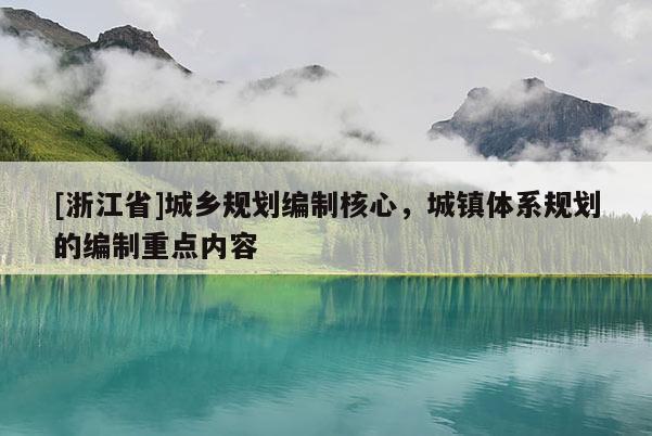 [浙江省]城鄉規劃編制核心，城鎮體系規劃的編制重點內容