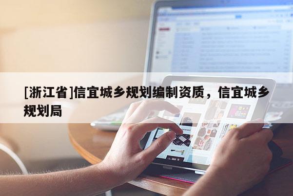 [浙江省]信宜城鄉規劃編制資質，信宜城鄉規劃局
