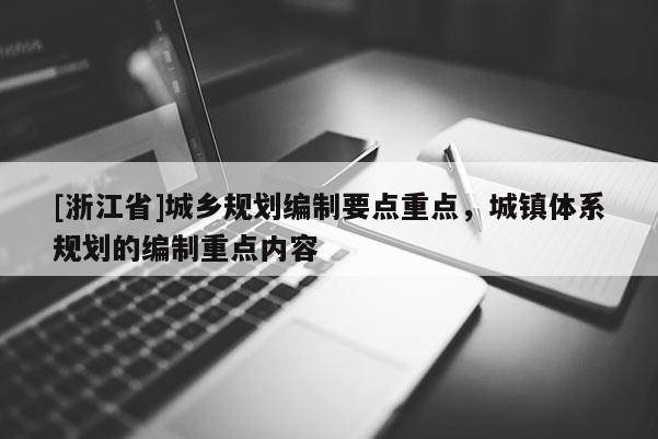 [浙江省]城鄉規劃編制要點重點，城鎮體系規劃的編制重點內容