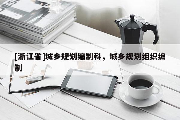 [浙江省]城鄉規劃編制科，城鄉規劃組織編制