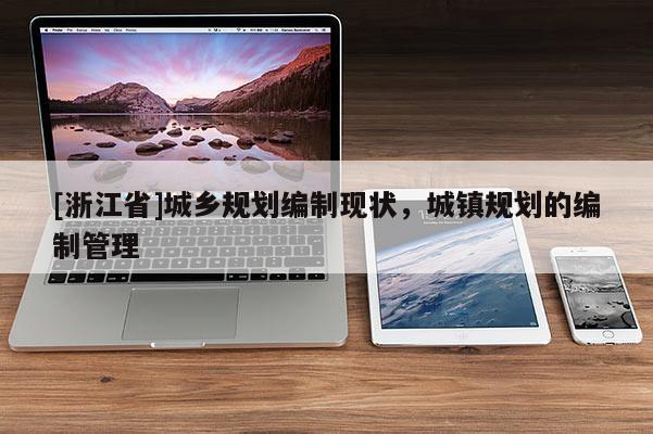 [浙江省]城鄉規劃編制現狀，城鎮規劃的編制管理