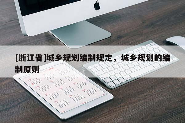 [浙江省]城鄉(xiāng)規(guī)劃編制規(guī)定，城鄉(xiāng)規(guī)劃的編制原則