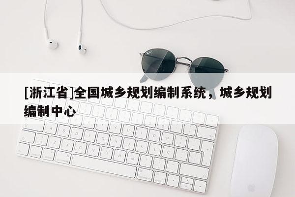 [浙江省]全國城鄉規劃編制系統，城鄉規劃編制中心