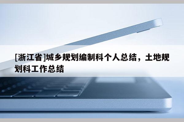[浙江省]城鄉規劃編制科個人總結，土地規劃科工作總結