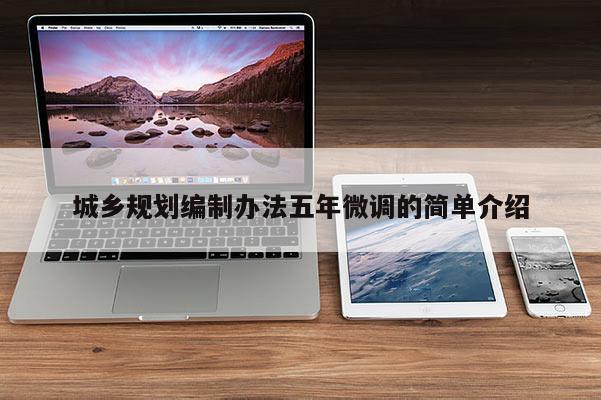城鄉規劃編制辦法五年微調的簡單介紹