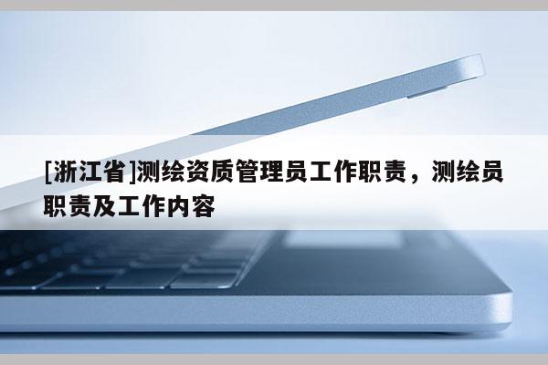 [浙江省]測繪資質管理員工作職責，測繪員職責及工作內容