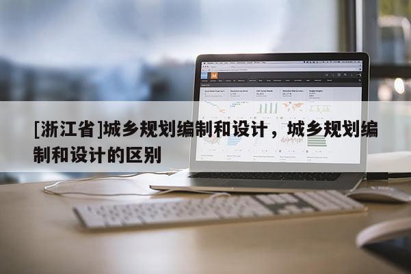 [浙江省]城鄉規劃編制和設計，城鄉規劃編制和設計的區別
