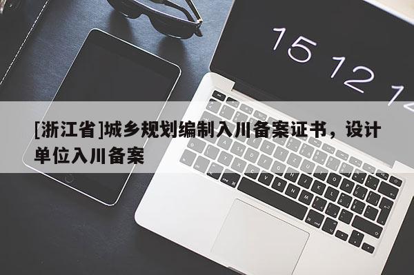 [浙江省]城鄉規劃編制入川備案證書，設計單位入川備案