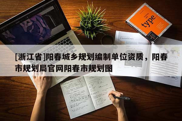 [浙江省]陽春城鄉(xiāng)規(guī)劃編制單位資質(zhì)，陽春市規(guī)劃局官網(wǎng)陽春市規(guī)劃圖