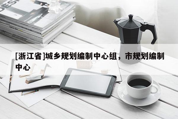 [浙江省]城鄉規劃編制中心組，市規劃編制中心
