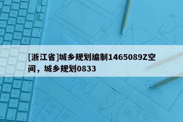 [浙江省]城鄉(xiāng)規(guī)劃編制1465089Z空間，城鄉(xiāng)規(guī)劃0833