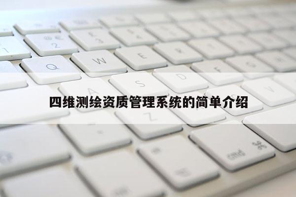 四維測繪資質管理系統的簡單介紹