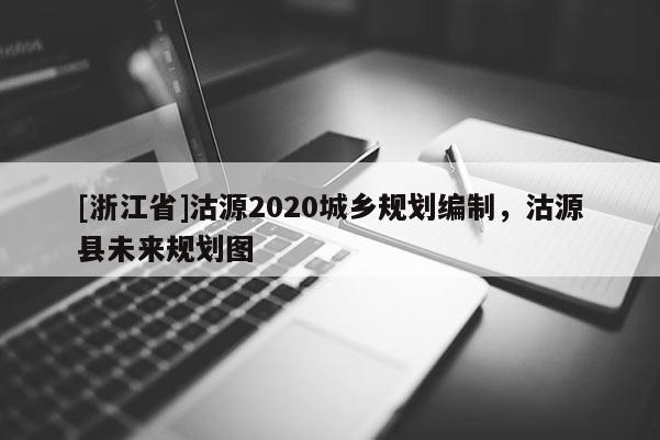 [浙江省]沽源2020城鄉規劃編制，沽源縣未來規劃圖