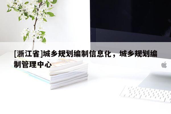 [浙江省]城鄉規劃編制信息化，城鄉規劃編制管理中心