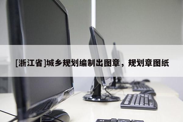 [浙江省]城鄉規劃編制出圖章，規劃章圖紙