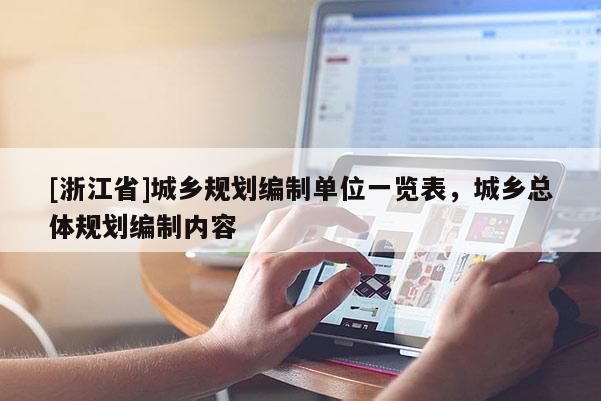 [浙江省]城鄉規劃編制單位一覽表，城鄉總體規劃編制內容