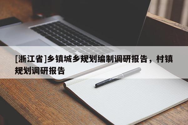 [浙江省]鄉鎮城鄉規劃編制調研報告，村鎮規劃調研報告