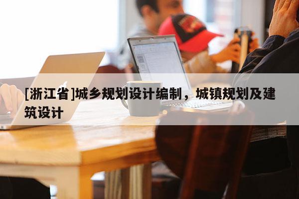 [浙江省]城鄉規劃設計編制，城鎮規劃及建筑設計