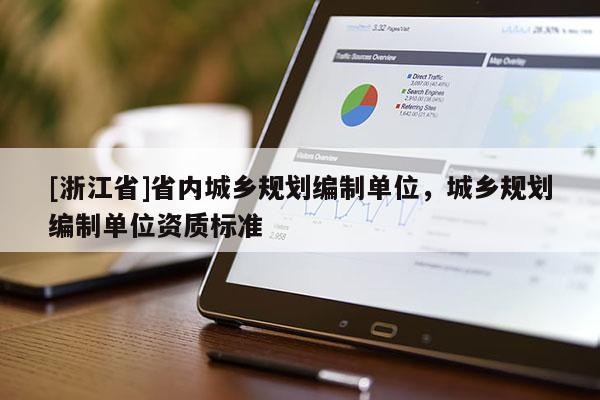 [浙江省]省內城鄉規劃編制單位，城鄉規劃編制單位資質標準