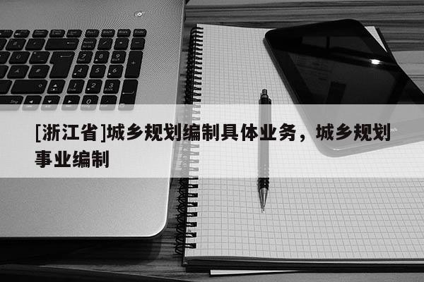 [浙江省]城鄉規劃編制具體業務，城鄉規劃事業編制