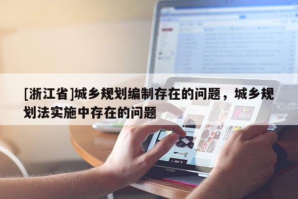[浙江省]城鄉規劃編制存在的問題，城鄉規劃法實施中存在的問題