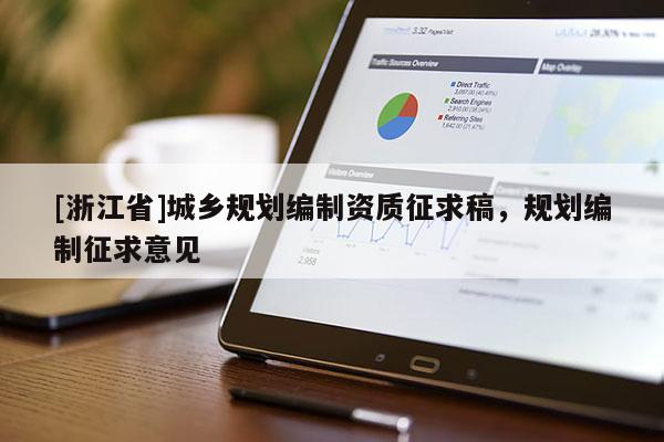 [浙江省]城鄉規劃編制資質征求稿，規劃編制征求意見