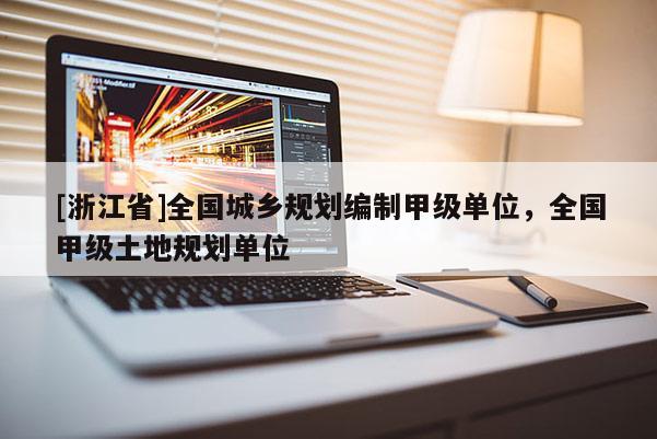 [浙江省]全國城鄉規劃編制甲級單位，全國甲級土地規劃單位