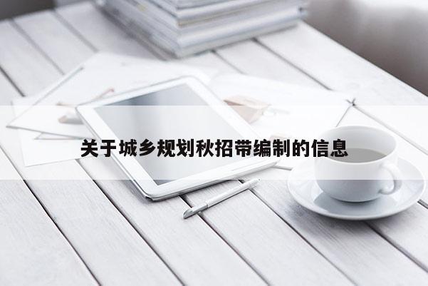 關于城鄉規劃秋招帶編制的信息