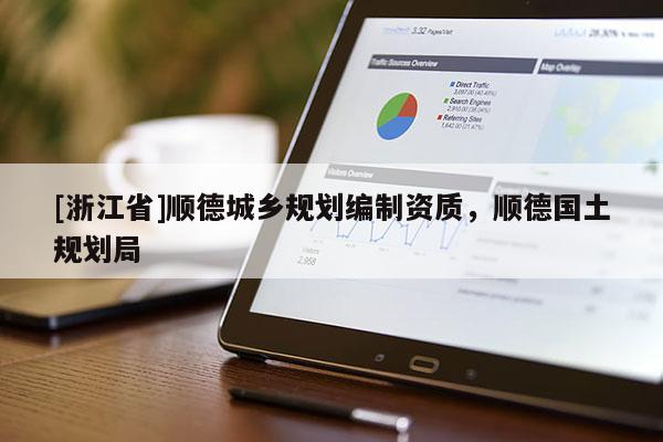 [浙江省]順德城鄉規劃編制資質，順德國土規劃局