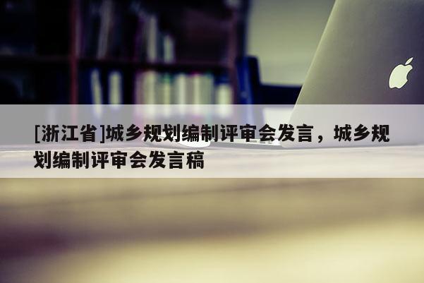 [浙江省]城鄉規劃編制評審會發言，城鄉規劃編制評審會發言稿