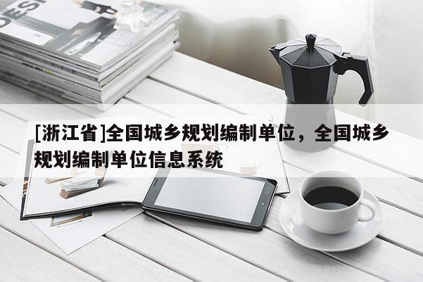 [浙江省]全國城鄉規劃編制單位，全國城鄉規劃編制單位信息系統