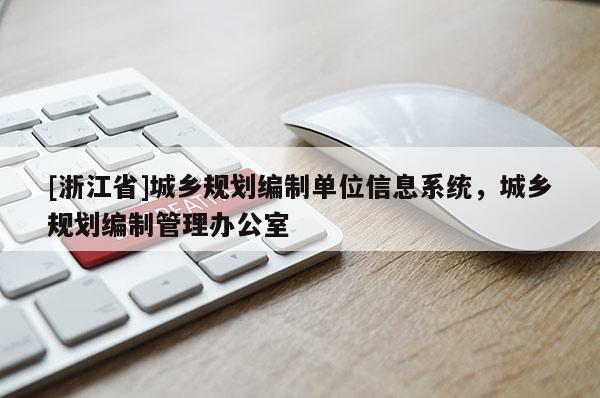 [浙江省]城鄉(xiāng)規(guī)劃編制單位信息系統(tǒng)，城鄉(xiāng)規(guī)劃編制管理辦公室