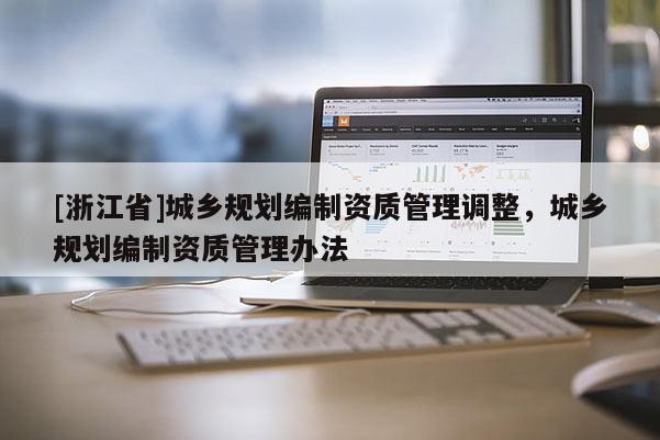 [浙江省]城鄉規劃編制資質管理調整，城鄉規劃編制資質管理辦法