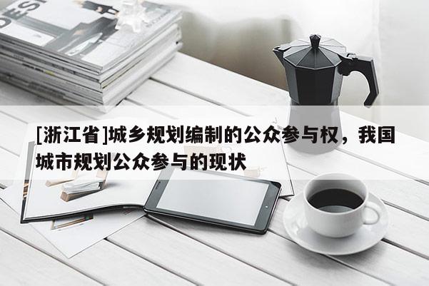 [浙江省]城鄉規劃編制的公眾參與權，我國城市規劃公眾參與的現狀