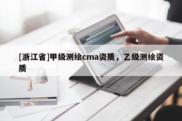 [浙江省]甲級測繪cma資質，乙級測繪資質