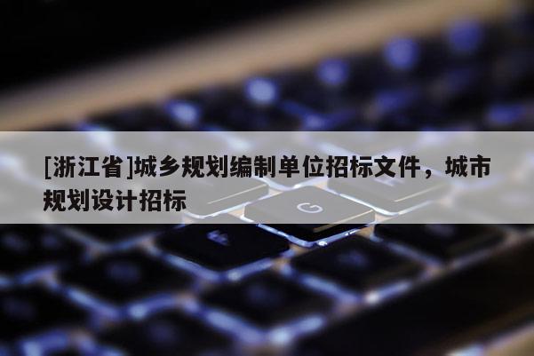 [浙江省]城鄉規劃編制單位招標文件，城市規劃設計招標