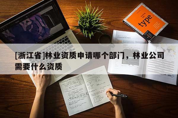 [浙江省]林業資質申請哪個部門，林業公司需要什么資質