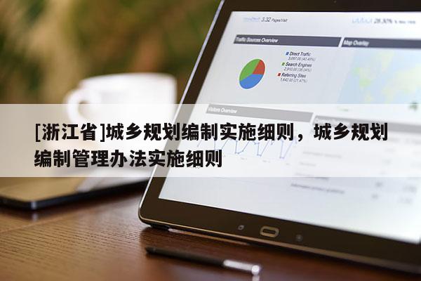 [浙江省]城鄉規劃編制實施細則，城鄉規劃編制管理辦法實施細則