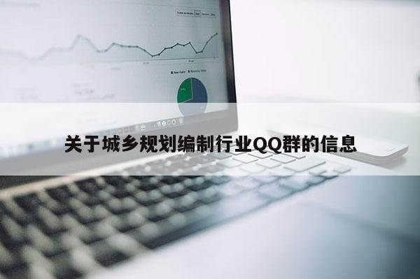 關(guān)于城鄉(xiāng)規(guī)劃編制行業(yè)QQ群的信息