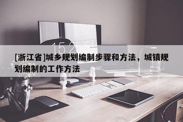 [浙江省]城鄉規劃編制步驟和方法，城鎮規劃編制的工作方法