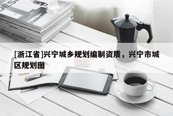 [浙江省]興寧城鄉規劃編制資質，興寧市城區規劃圖
