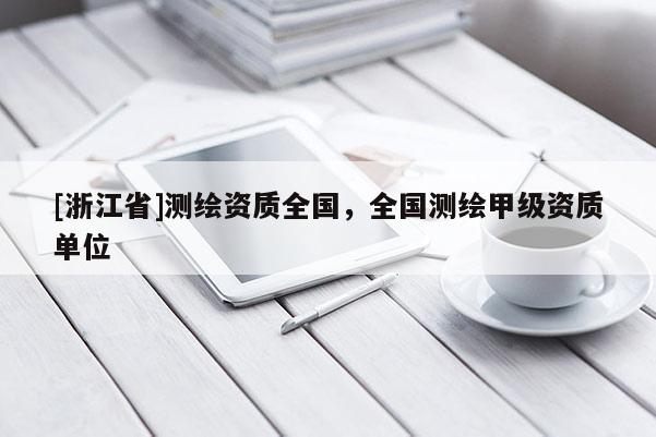 [浙江省]測繪資質(zhì)全國，全國測繪甲級(jí)資質(zhì)單位