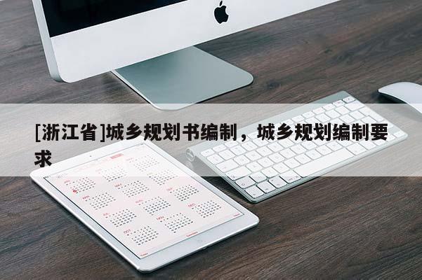 [浙江省]城鄉(xiāng)規(guī)劃書編制，城鄉(xiāng)規(guī)劃編制要求