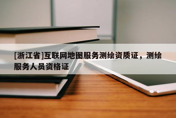 [浙江省]互聯網地圖服務測繪資質證，測繪服務人員資格證