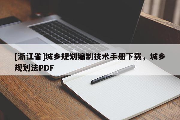 [浙江省]城鄉規劃編制技術手冊下載，城鄉規劃法PDF
