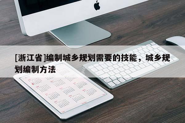[浙江省]編制城鄉規劃需要的技能，城鄉規劃編制方法